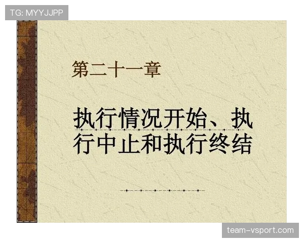 中止比赛规则拆解：哪些情况必暂停，裁判怎么判？